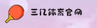 三亿体育(SY)官方网站 - 赛事平台入口